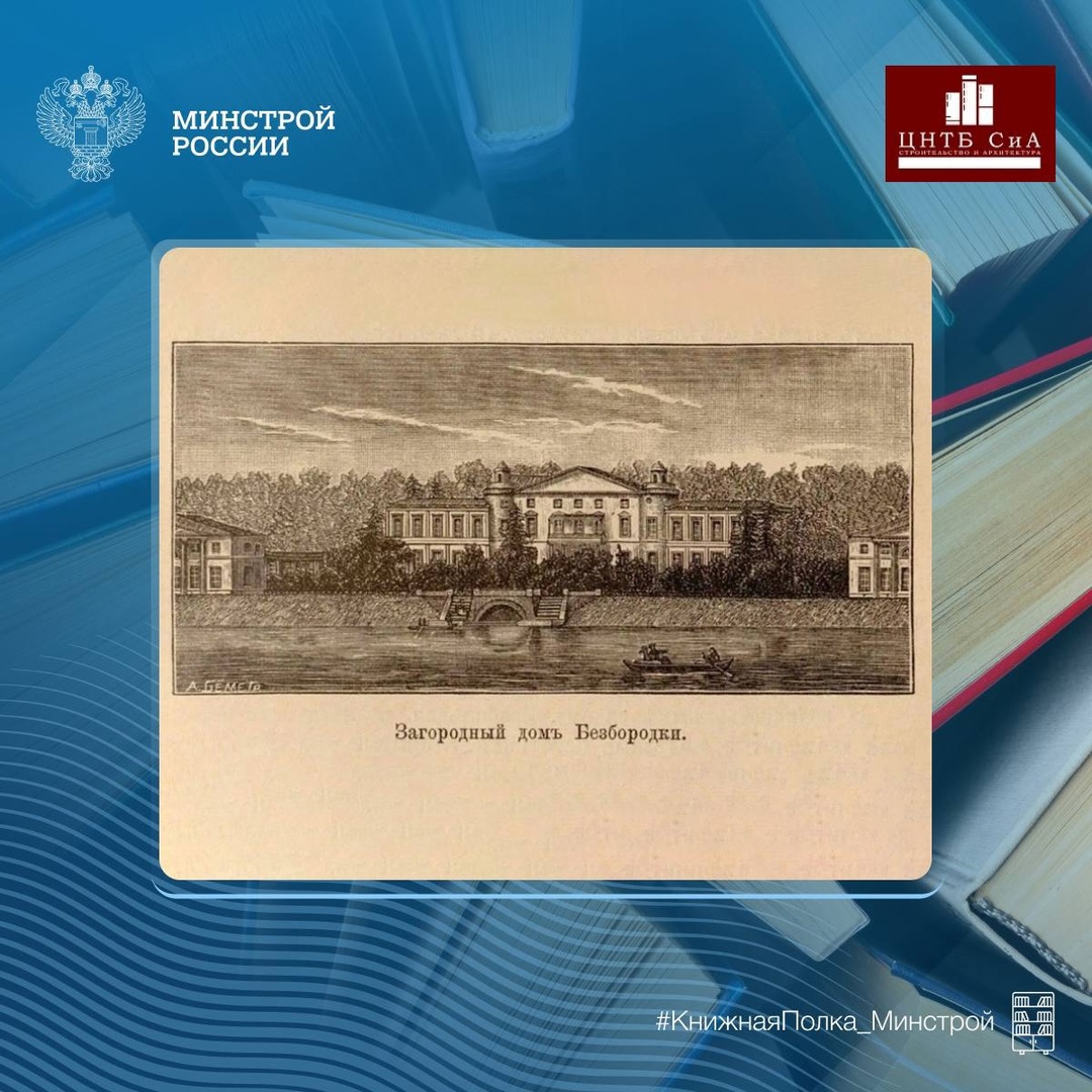 Сегодня в нашей рубрике #КнижнаяПолка_Минстрой - уникальное издание «Забытое прошлое окрестностей Петербурга»
