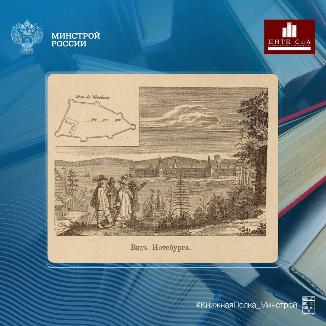 Сегодня в нашей рубрике #КнижнаяПолка_Минстрой - уникальное издание «Забытое прошлое окрестностей Петербурга»