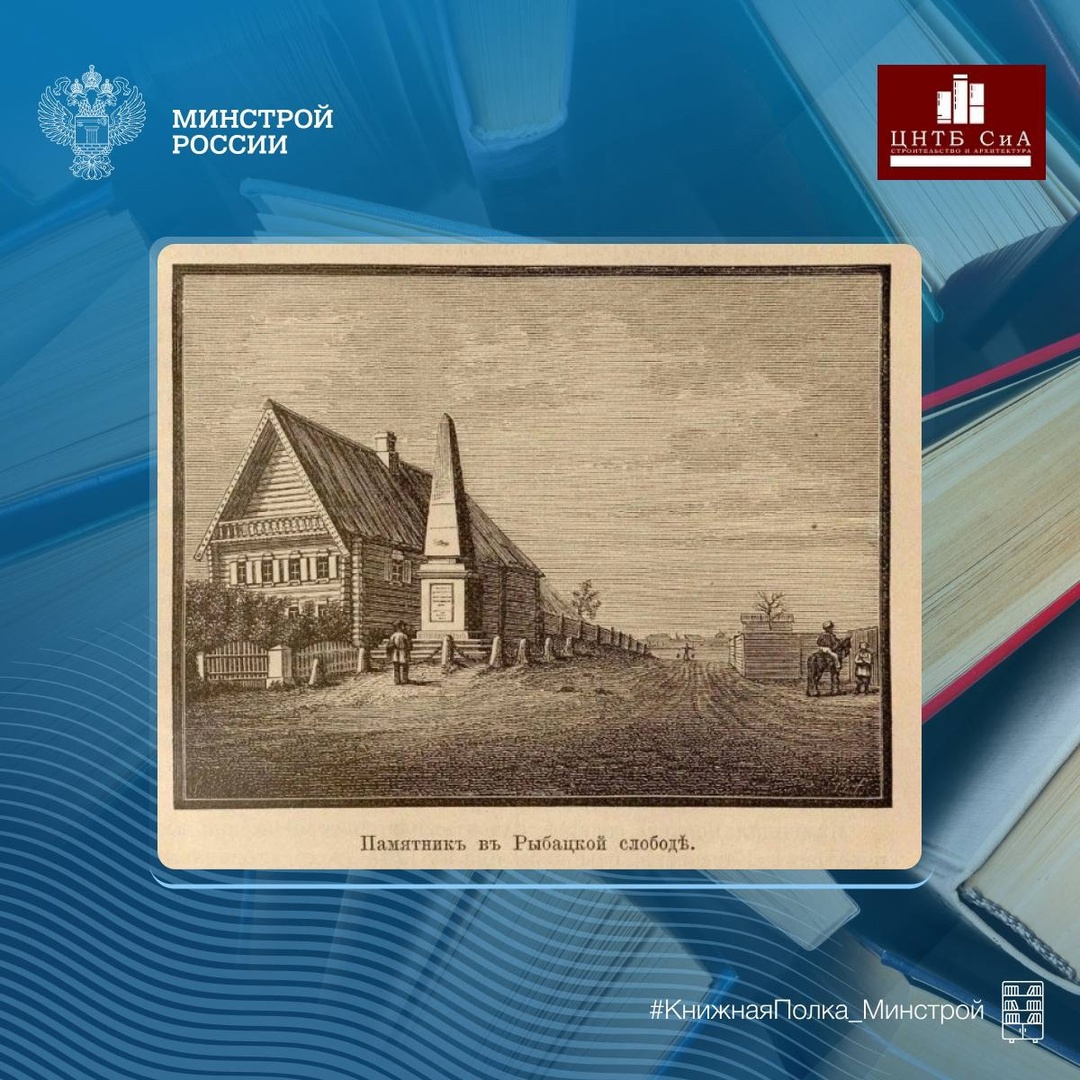 Сегодня в нашей рубрике #КнижнаяПолка_Минстрой - уникальное издание «Забытое прошлое окрестностей Петербурга»