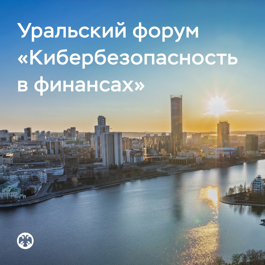 Форум «Кибербезопасность в финансах» пройдет с 18 по 20 февраля 2026 года в Екатеринбурге