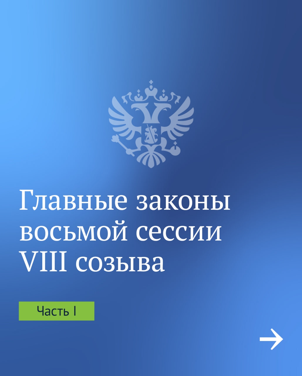 Важные законы восьмой сессии VIII созыва: