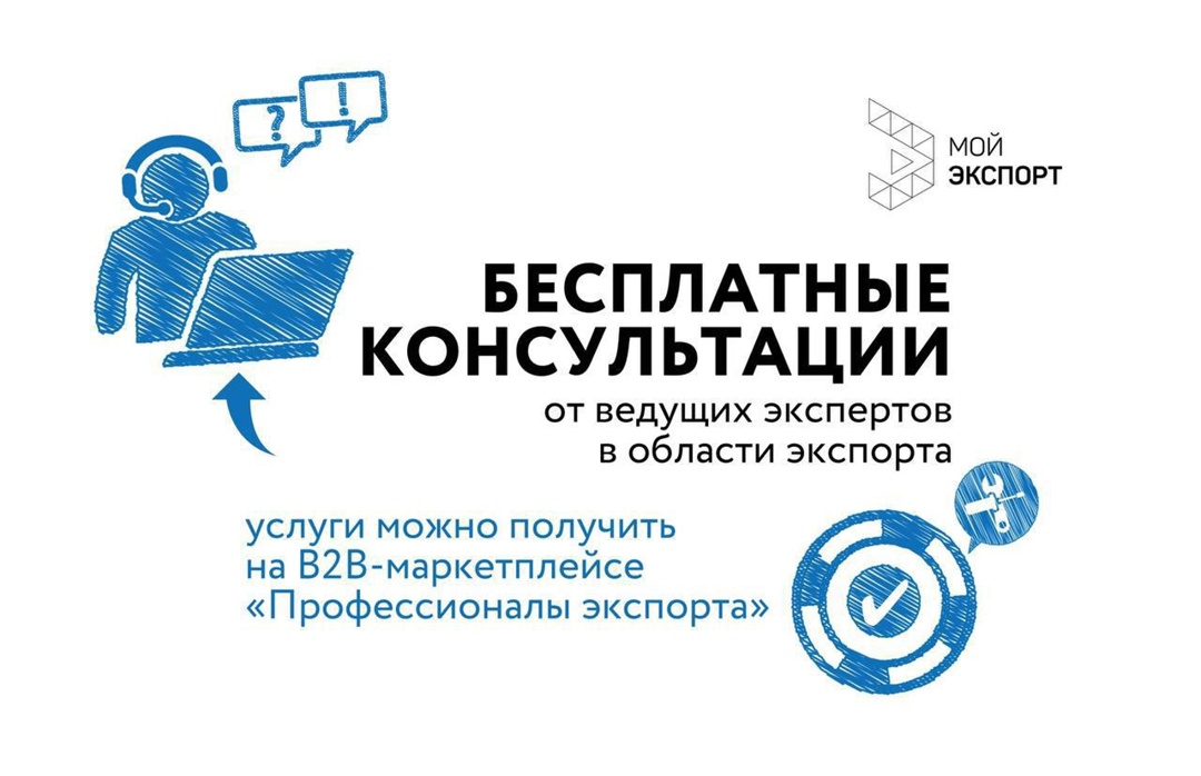 Бесплатные консультации экспертов в сфере ВЭД на платформе «Мой экспорт»!