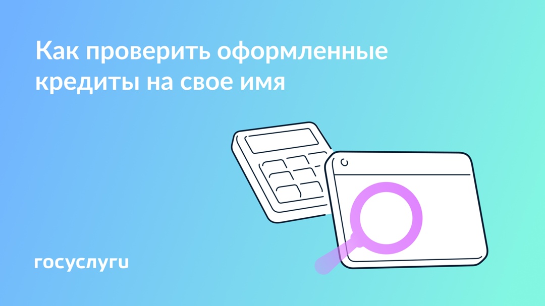 Проверьте кредиты на свое имя Чтобы узнать, оформлен ли на вас кредит, проверьте свою кредитную историю