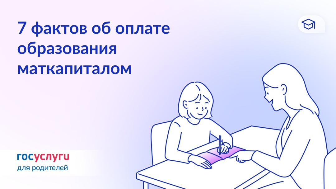 Детсад, кружки и репетитор: что нужно знать об оплате образования маткапиталом
