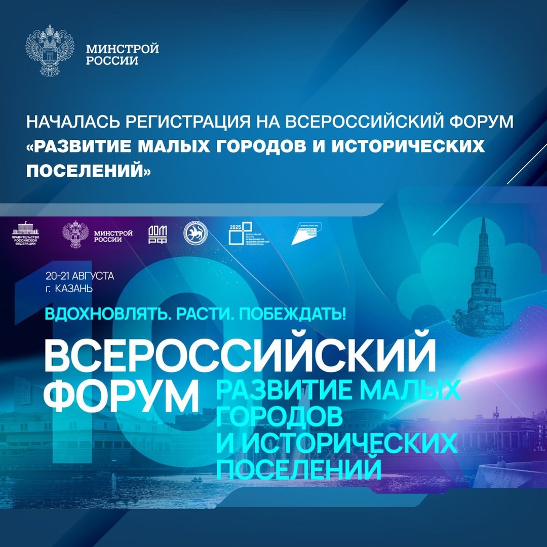 Открыта регистрация на участие в Х Всероссийском форуме «Развитие малых городов и исторических поселений», который пройдет в Казани с 19 по 21 августа 2025 года