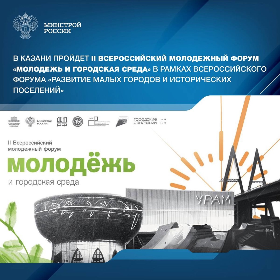 II Всероссийский молодежный форум «Молодежь и городская среда» состоится с 19 по 21 августа в Казани в рамках Всероссийского форума «Развитие малых городов и…