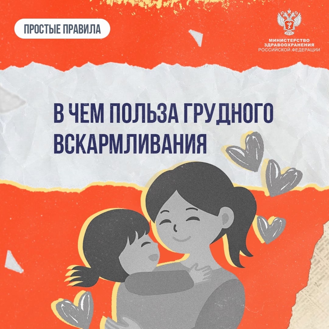 #ПростыеПравила: В чём польза грудного вскармливания