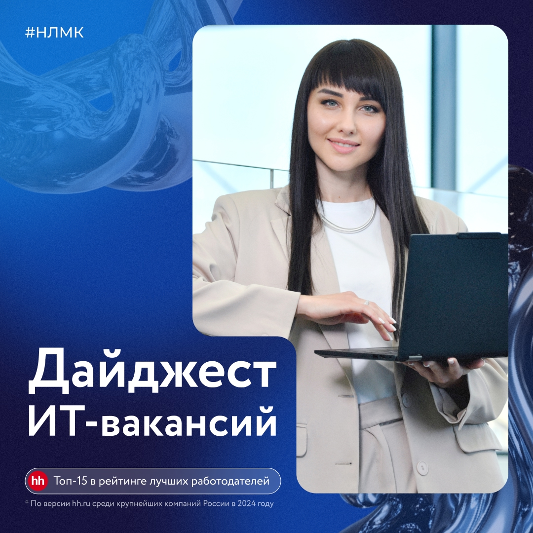 Делимся свежим дайджестом открытых вакансий Группы НЛМК.