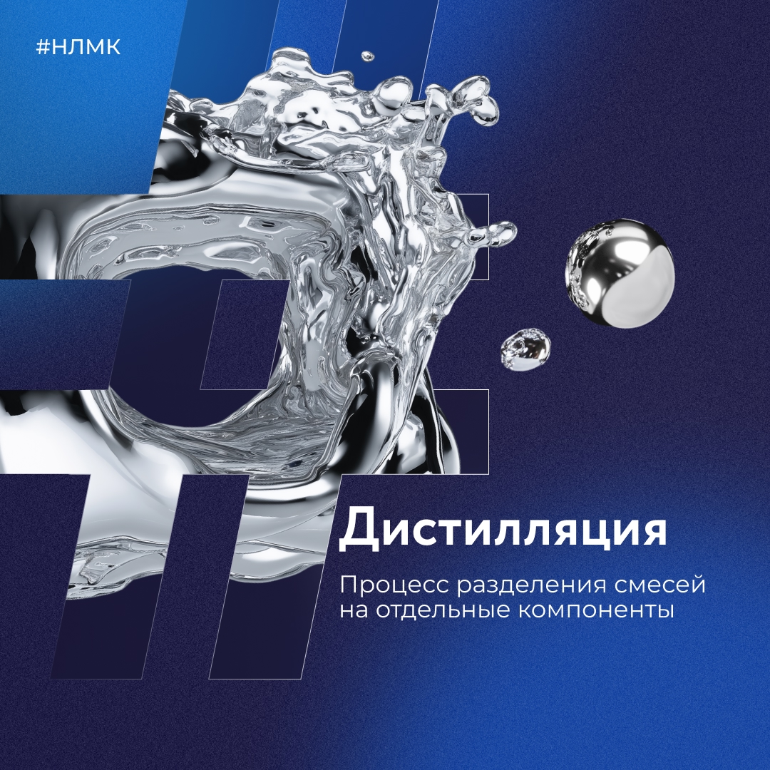 Дистилляция в металлургии — это процесс отделения от смесей отдельных компонентов.