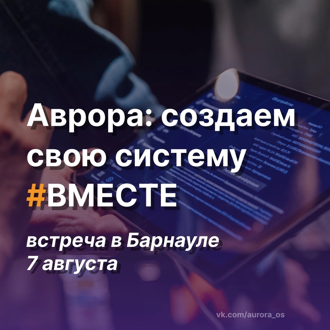 Приглашаем вас на встречу сообщества ОС Аврора: создаем свою систему #ВМЕСТЕ в Барнауле!