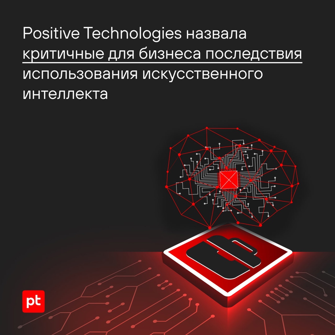 Какую опасность для бизнеса несут в себе внедрение и использование ИИ? Рассказали об этом в новом исследовании:
