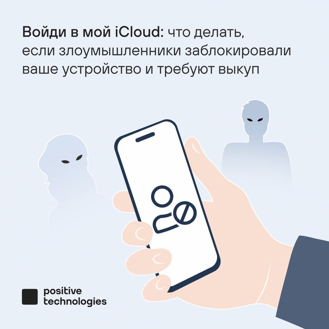 Что делать, если вы вошли в чужой iCloud на своем смартфоне, его заблокировали, а теперь требуют выкуп?