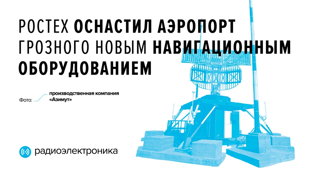 В воздушной гавани установлены радиолокатор нового поколения АОРЛ-АМИ 2700 и радиопеленгатор DF 2000
