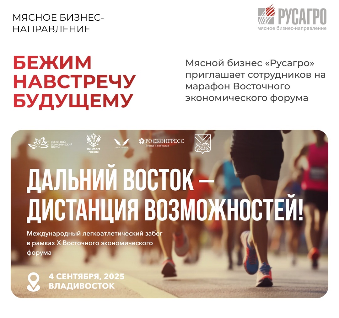 Мясной бизнес «Русагро» приглашает сотрудников «Русагро-Приморье» и их семьи принять участие в уникальном спортивном событии — международном легкоатлетическом…