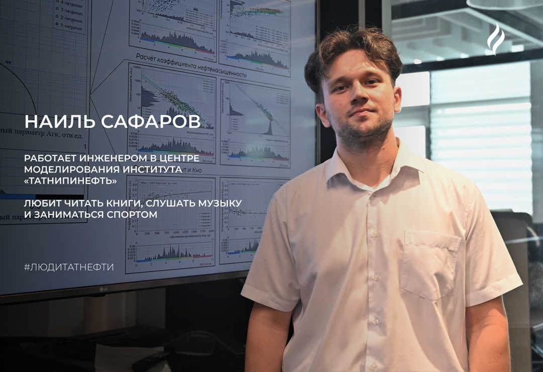 Новую неделю начинаем с Наилем Сафаровым — инженером отдела петрофизического обеспечения и интерпретации данных геофизических исследований скважин Центра…