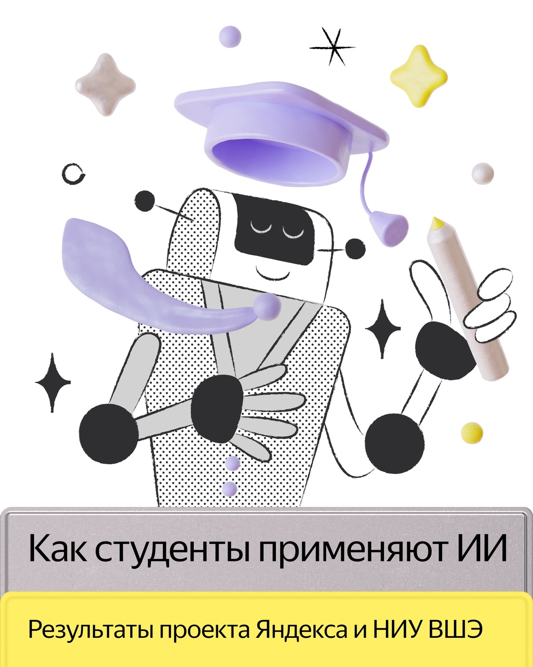 11 университетов поучаствовали в проекте Яндекса и ВШЭ и разрешили студентам применять ИИ в процессе подготовки дипломных работ