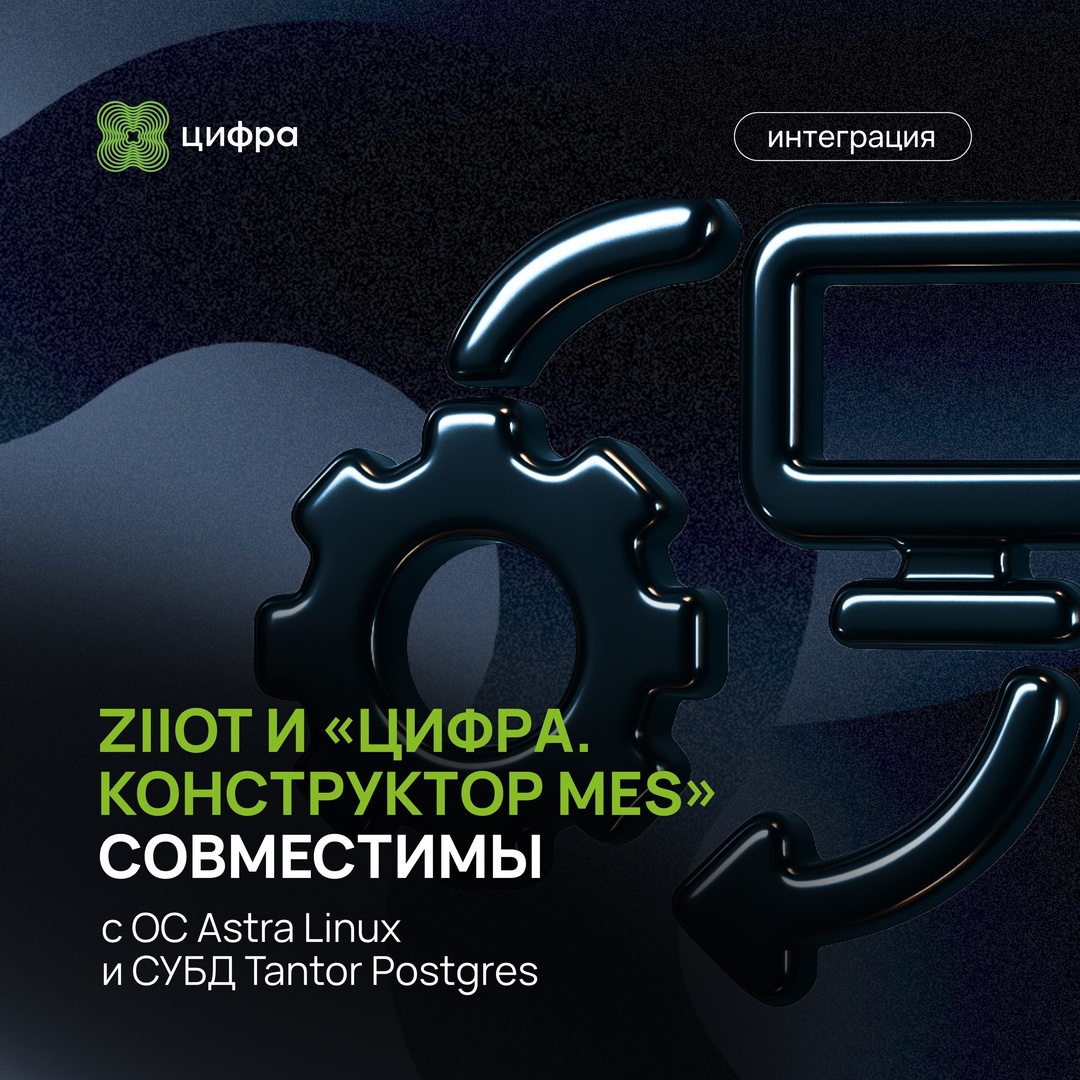 Получили сертификаты совместимости: ZIIoT и «Цифра. Конструктор MES» х ОС Astra Linux и СУБД Tantor Postgres