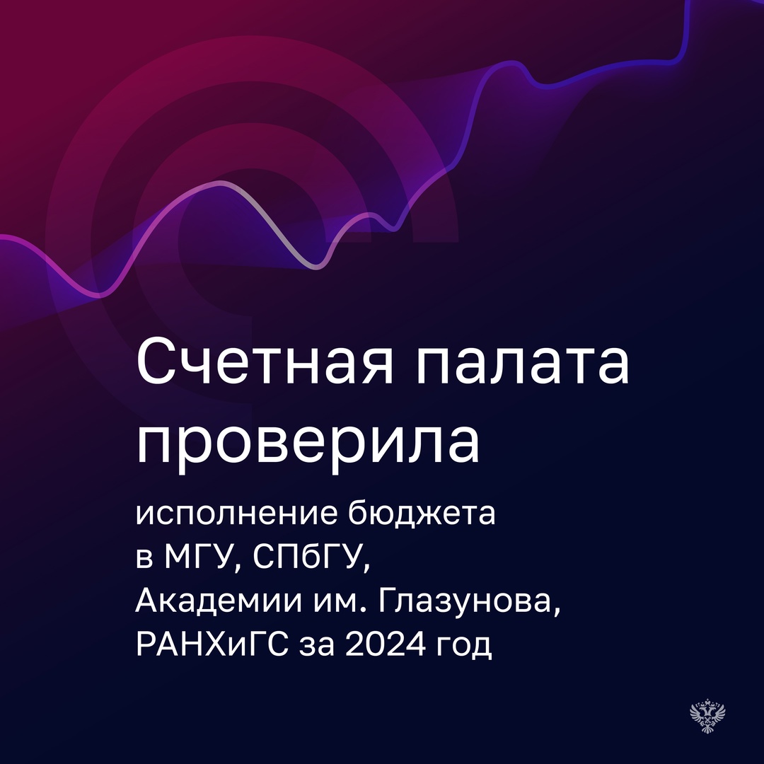 По итогам проверки Счетной палаты ни один из вузов (СПбГУ, МГУ, Академия им. Глазунова, РАНХиГС) не смог избежать нарушений и недостатков при исполнении бюджета
