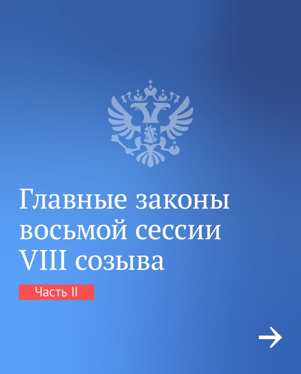 Продолжаем рассказывать о важных решениях, принятых депутатами в восьмую сессию VIII созыва.