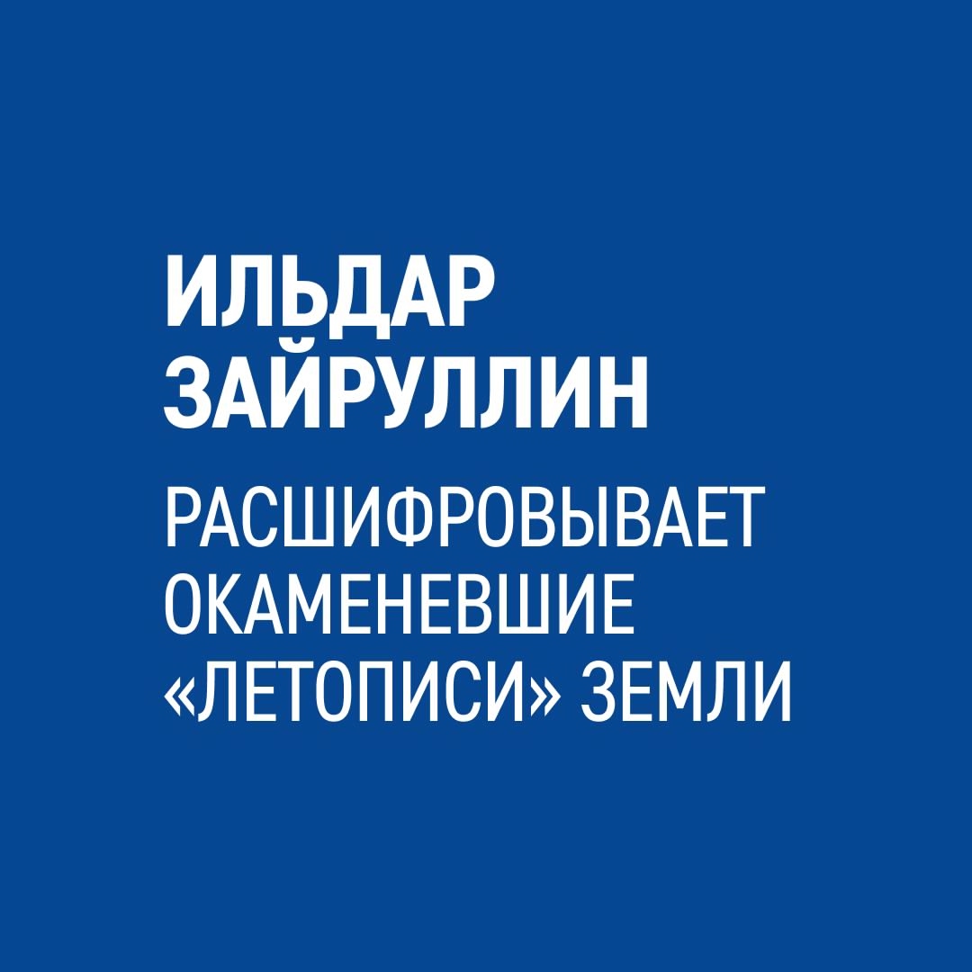 «Название моей профессии — петрофизик — происходит от греческого слова “петрос”, то есть “камень”