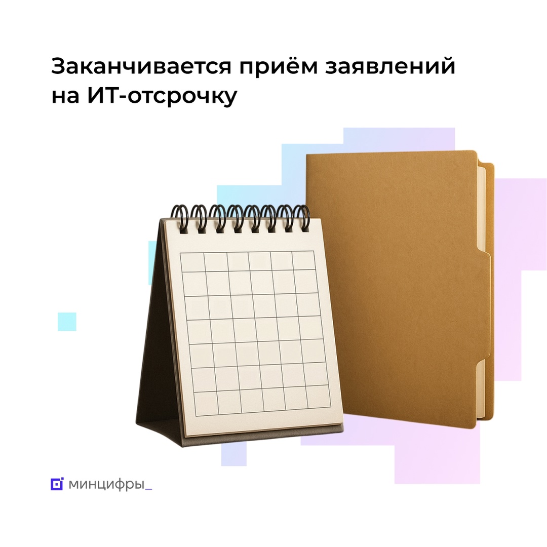Остался один день до завершения подачи заявлений на ИТ-отсрочку