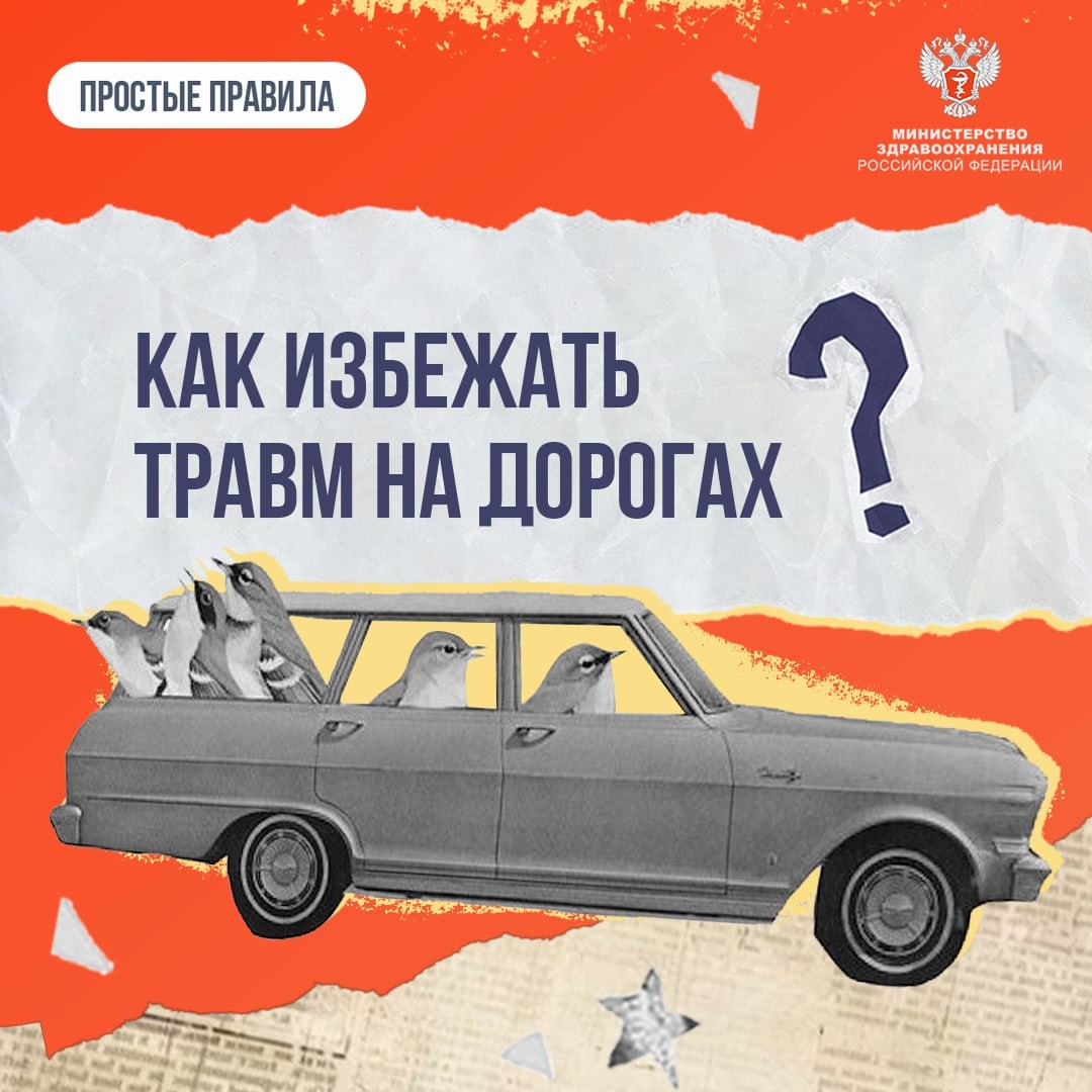 #ПростыеПравила: Как избежать травм на дорогах
