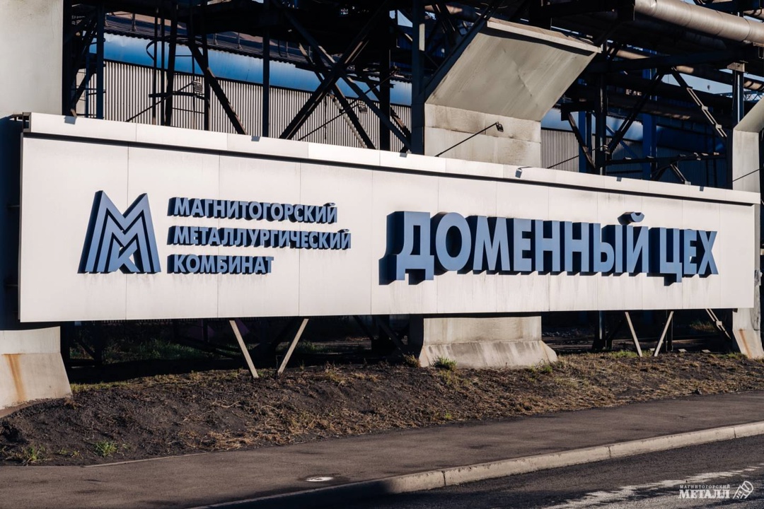 Доменный цех - путь к росту Денис Клишин пришёл на ММК восемь лет назад, ещё студентом. Сейчас - машинист шихтоподачи