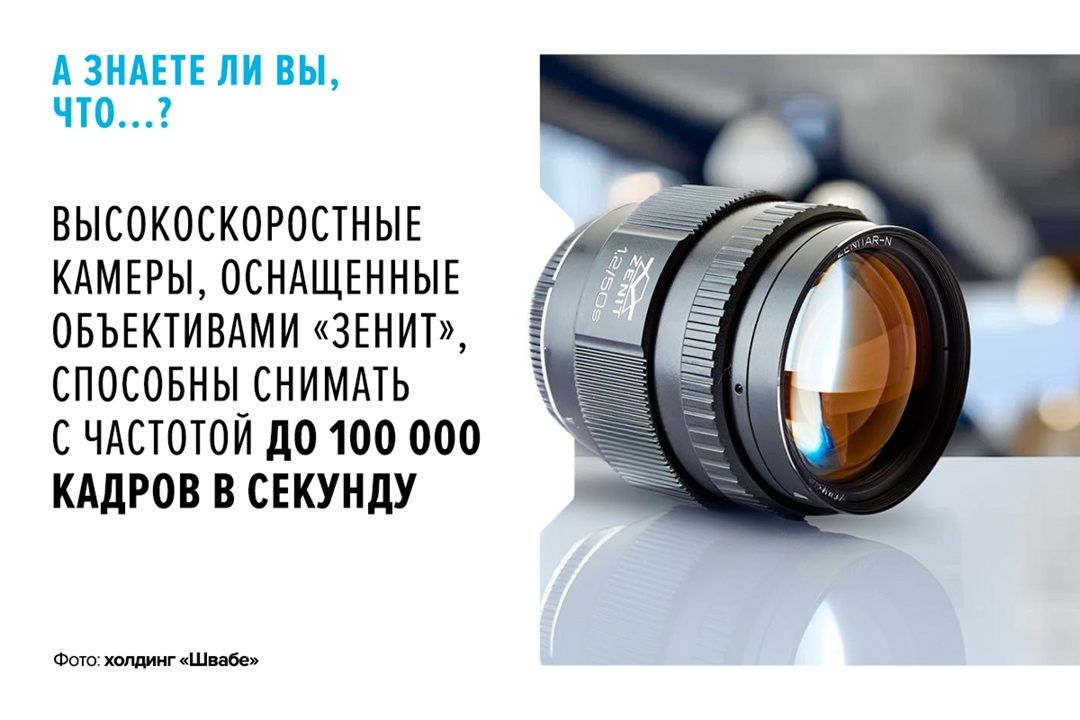 Модель «Зенитар 50 mm f/1,2» с высокой светосилой выпускается Красногорским заводом им. С. А. Зверева