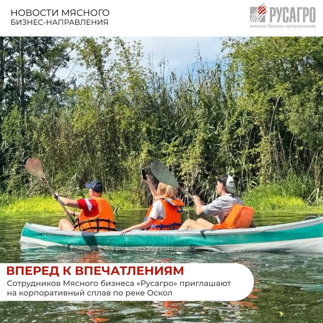 Уже на следующей неделе 16 августа сотрудники Мясного бизнеса «Русагро» в Белгородской области смогут провести активные выходные вместе с командой