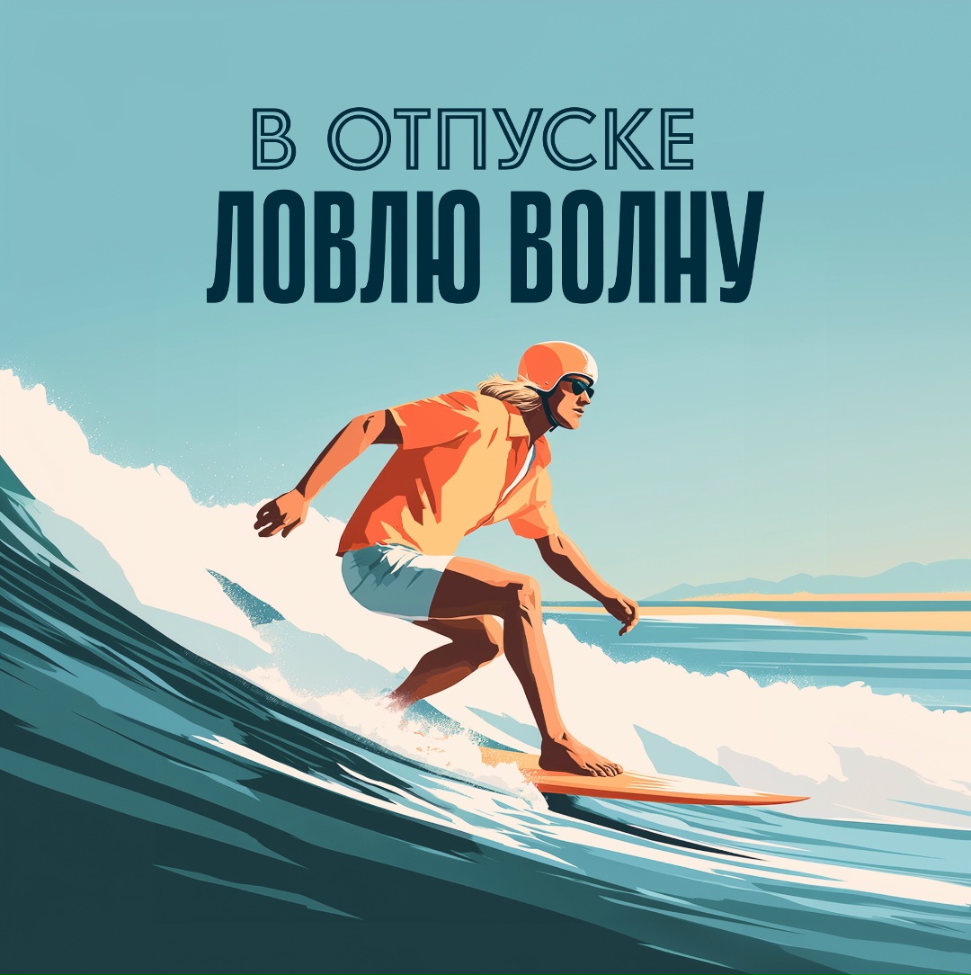 Меняем каску на панамку Две трети лета пролетели? Не страшно, ведь еще одна впереди