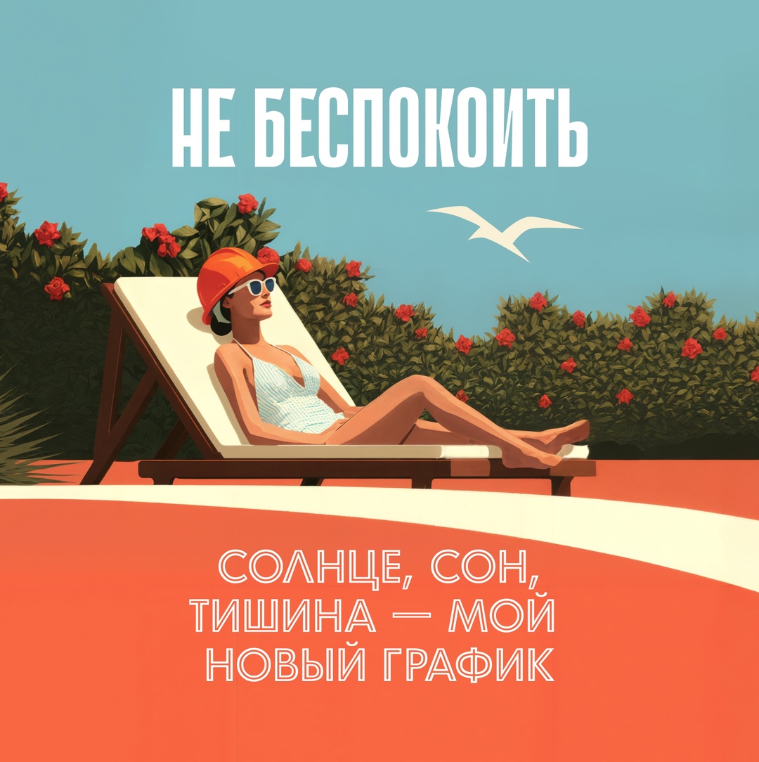 Меняем каску на панамку Две трети лета пролетели? Не страшно, ведь еще одна впереди