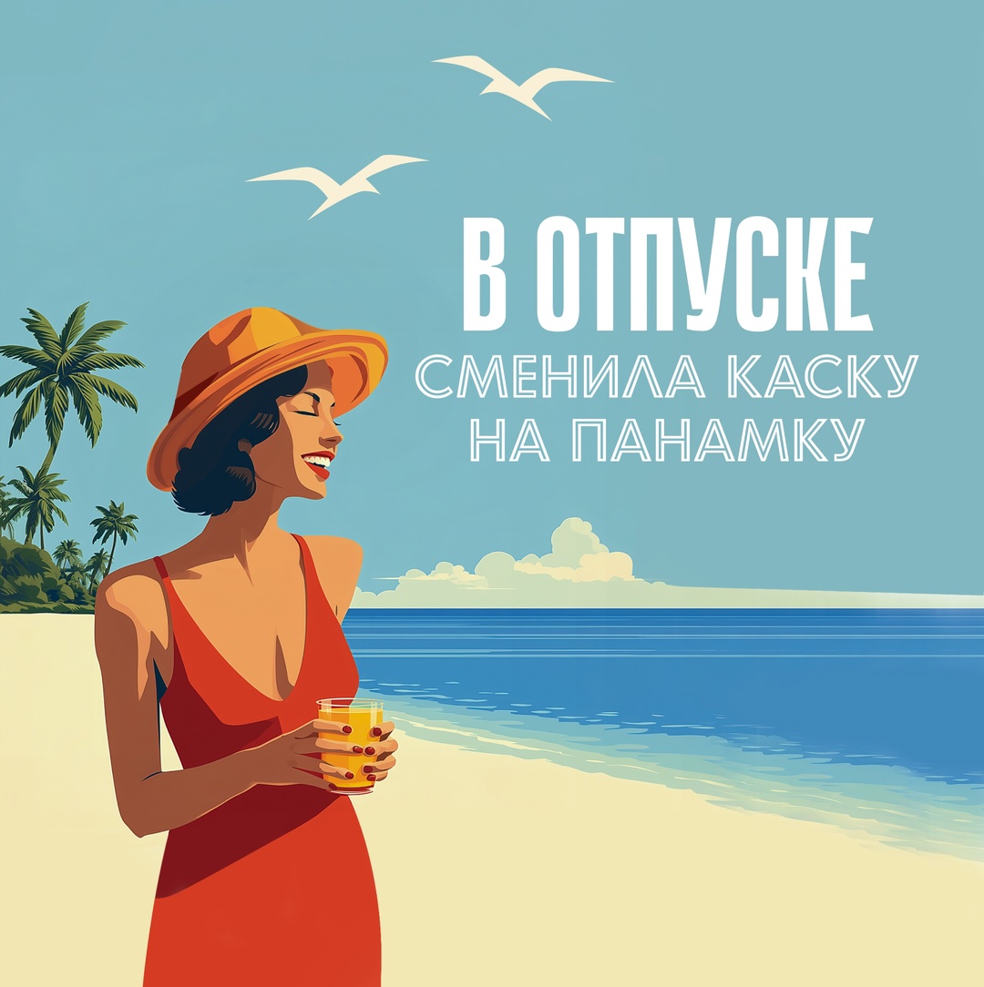 Меняем каску на панамку Две трети лета пролетели? Не страшно, ведь еще одна впереди