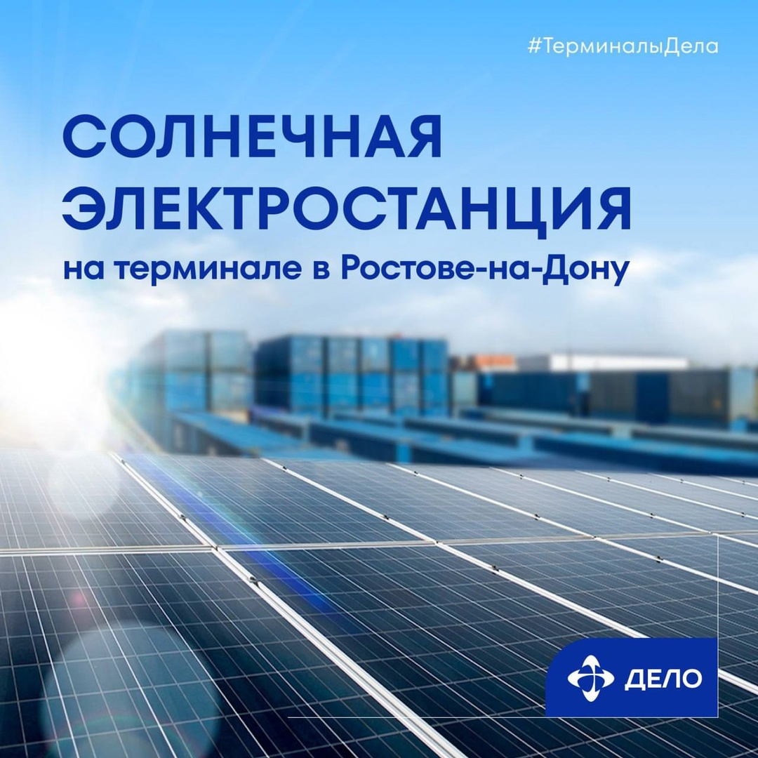Зажигаем солнце на терминалах «ТрансКонтейнер» установил первую солнечную электростанцию на своём терминале Ростов-Товарный