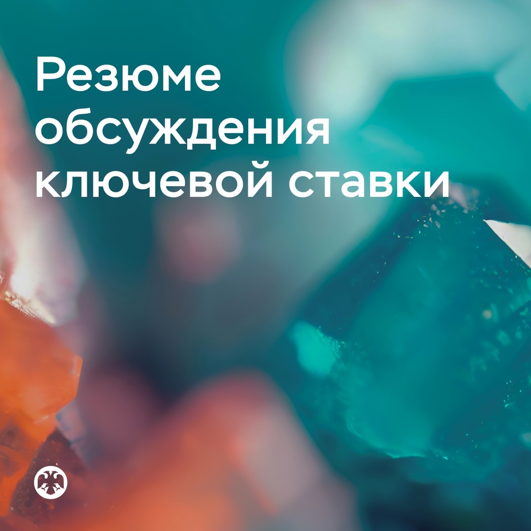Публикуем Резюме обсуждения ключевой ставки по итогам заседания 25 июля