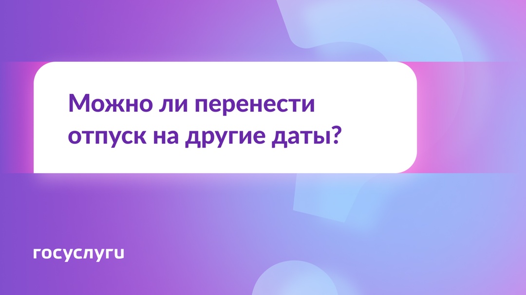 Можно ли изменить время своего отпуска?
