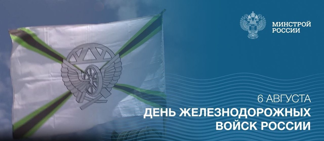 День железнодорожных войск России ️6 августа профессиональный праздник военных, обеспечивающих надежное функционирование и восстановление железнодорожной…