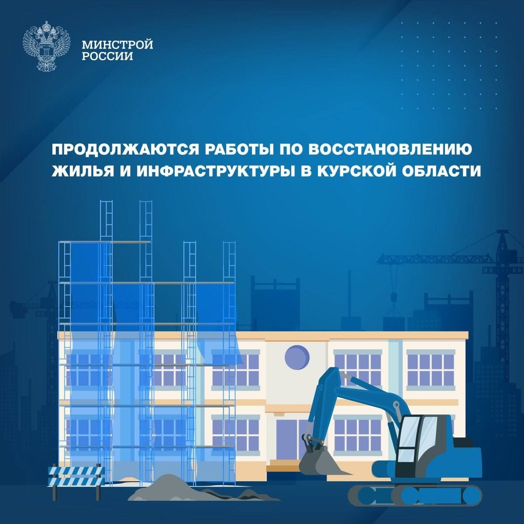 По поручению Президента РФ Владимира Путина разрабатывается комплексная программа восстановления Курской области.