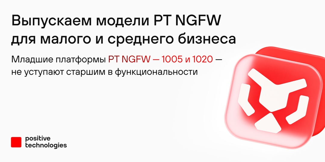Мы расширили линейку аппаратных платформ PT NGFW новыми моделями — 1005 и 1020