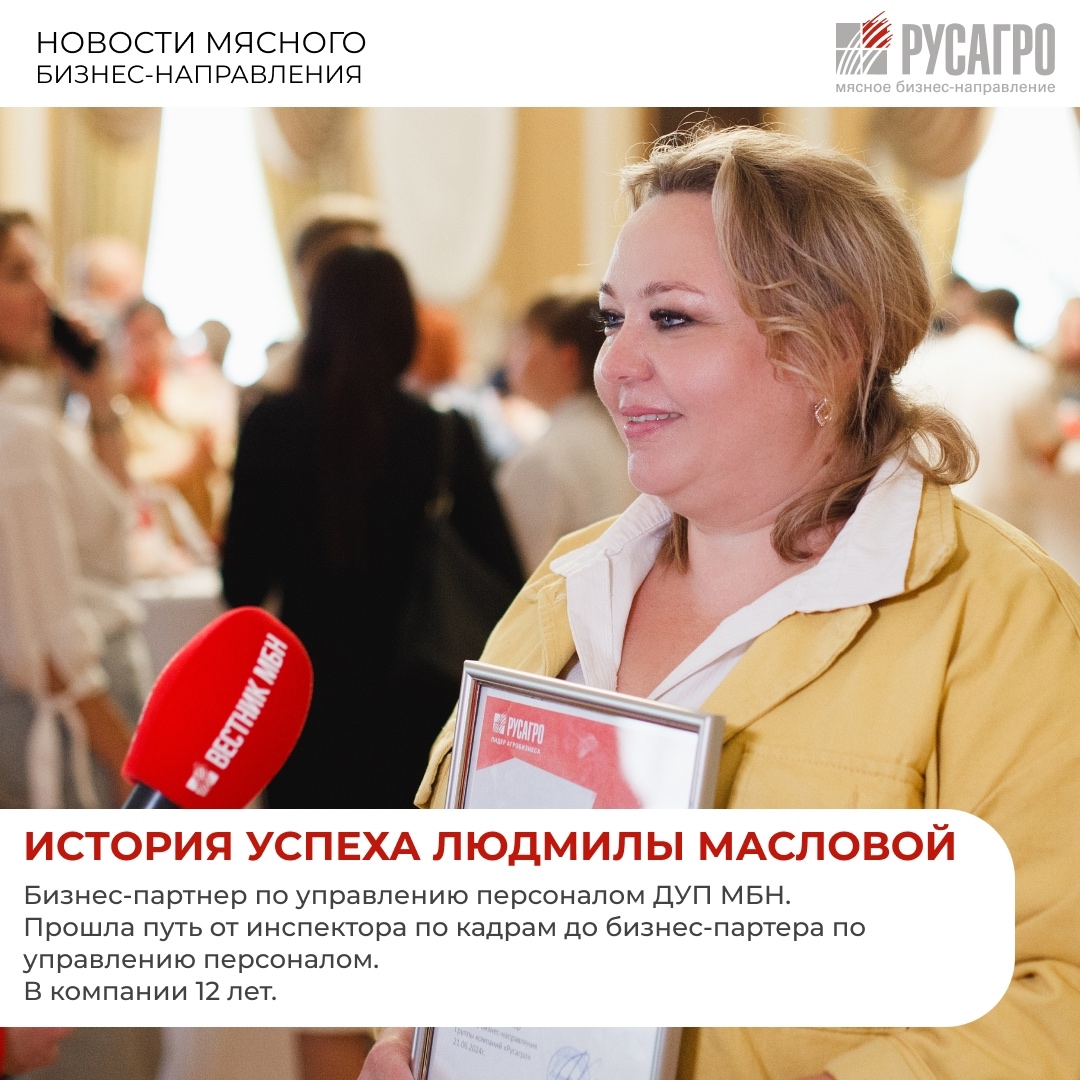 Встречайте новый выпуск рубрики «История успеха» с Людмилой Масловой, бизнес-партнером по управлению персоналом Мясного бизнес-направления ГК «Русагро»