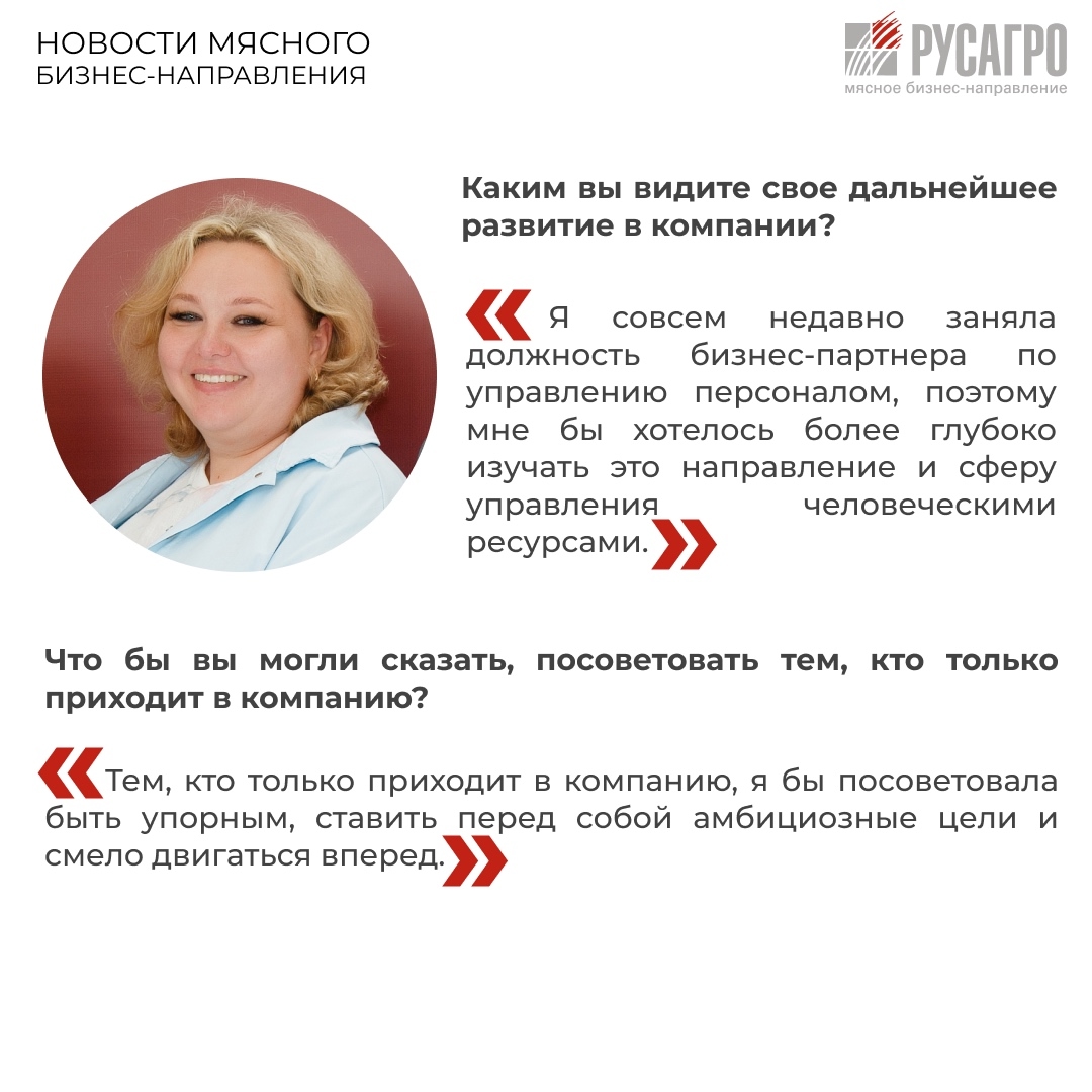 Встречайте новый выпуск рубрики «История успеха» с Людмилой Масловой, бизнес-партнером по управлению персоналом Мясного бизнес-направления ГК «Русагро»