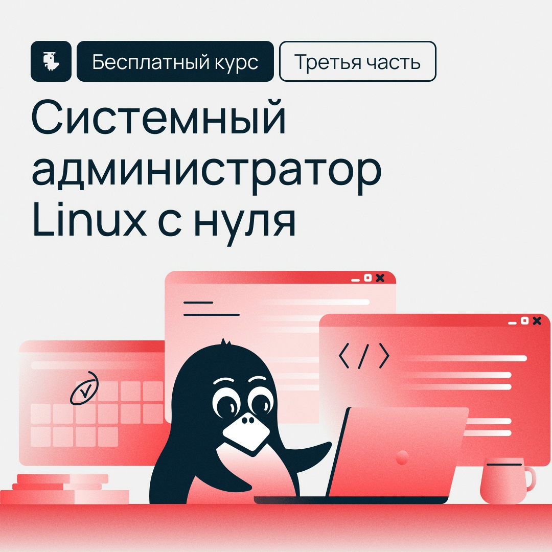 Запускаем заключительную часть курса «Системный администратор Linux»