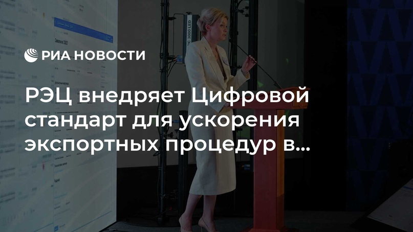 РЭЦ внедряет Цифровой стандарт для ускорения экспортных процедур в регионах