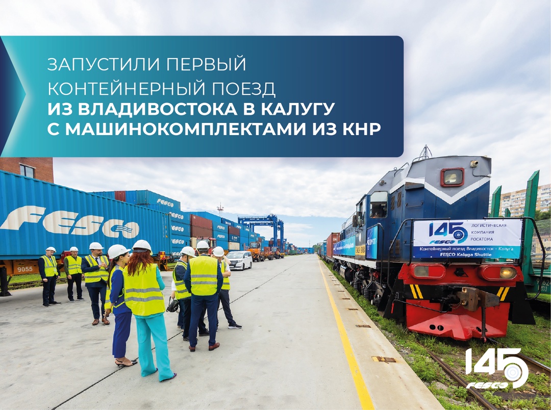 Запустили первый контейнерный поезд из Владивостока в Калугу с машинокомплектами из Китая