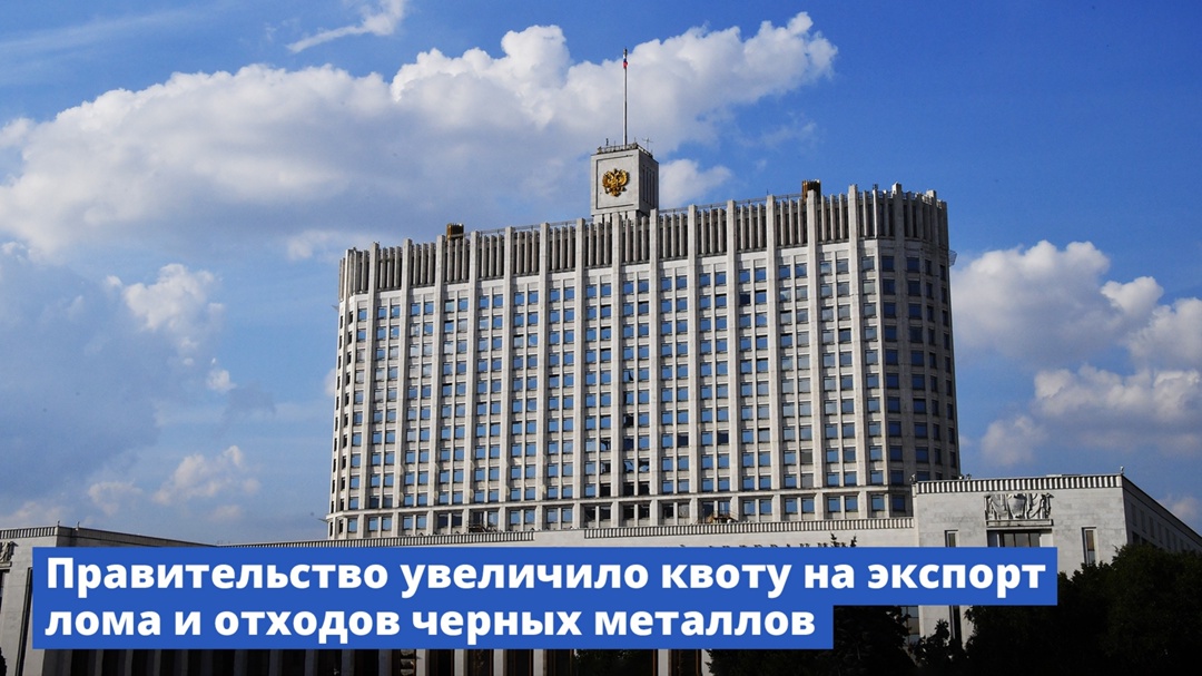 Правительство увеличило квоту на экспорт лома и отходов черных металлов
