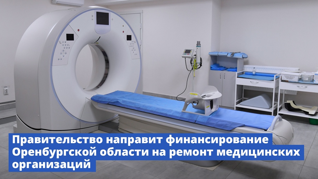 Оренбургская область получит средства на завершение ремонта медицинских организаций