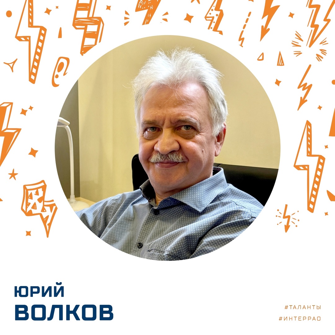 Юрий Волков — главный эксперт правового управления ОО «Интер РАО — Инжиниринг». А свободное от работы время он посвящает своему давнему увлечению — изучает…