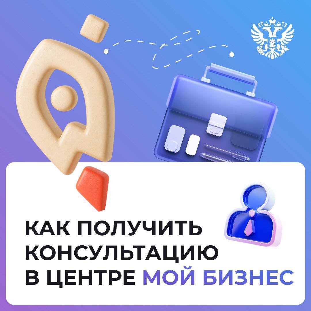 Нужен совет для бизнеса? Рассказываем, как получить его в Мой бизнес