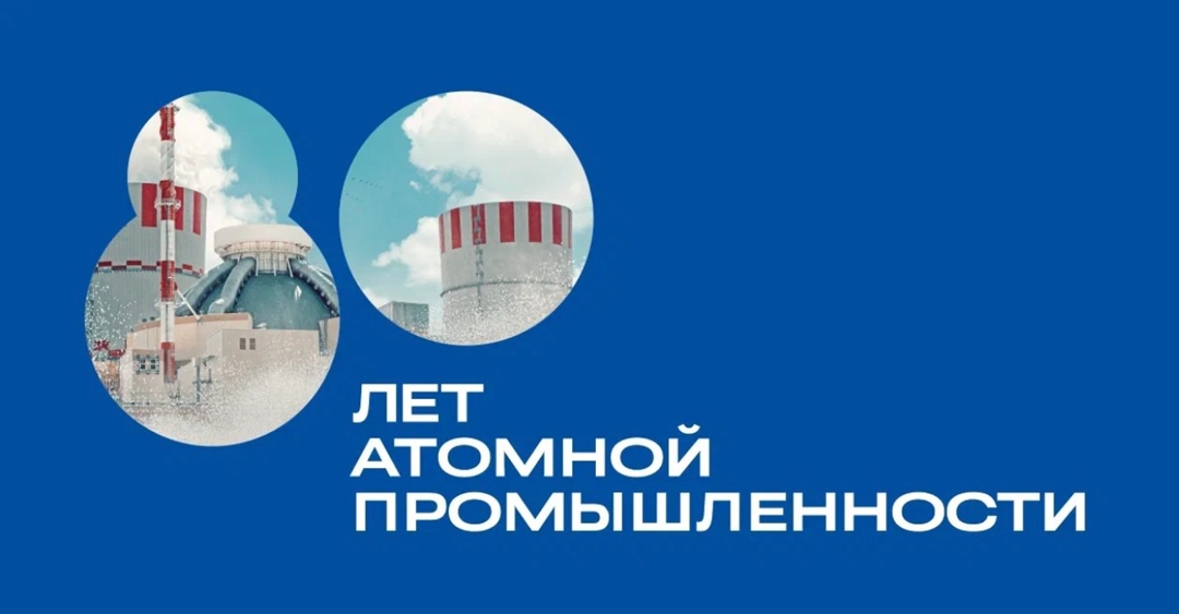 В 2025 году Россия отмечает 80-летие атомной промышленности