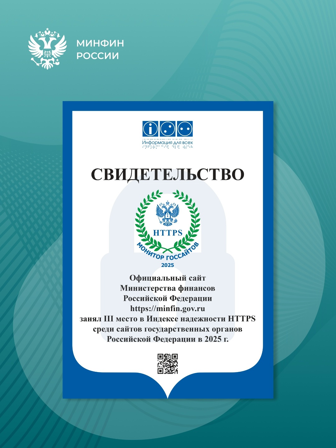 Сайт Минфина занял III место в «Индексе надежности HTTPS»