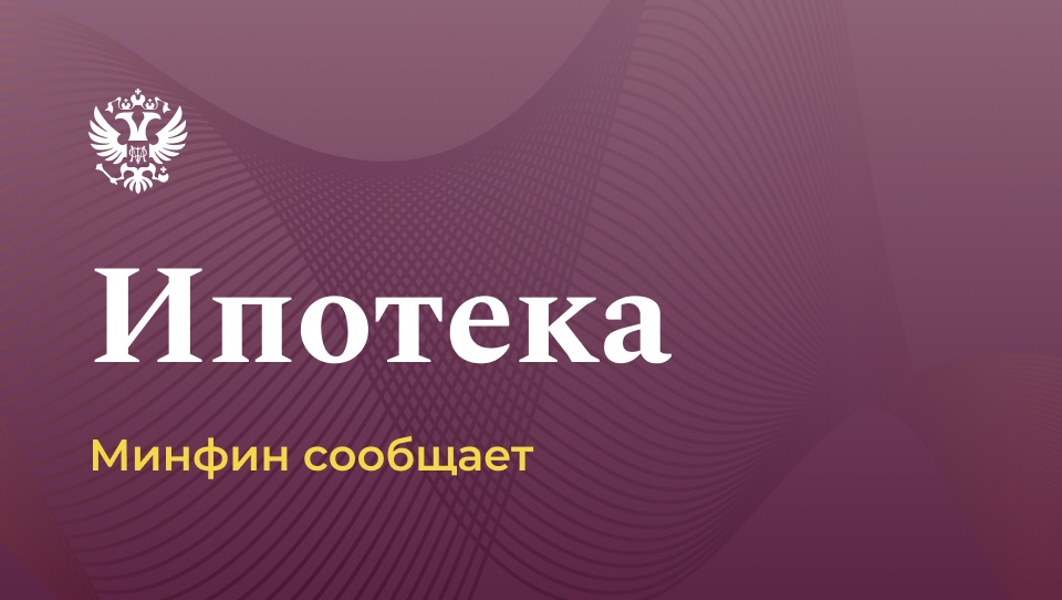 Увеличен уровень возмещения банкам по Семейной и Дальневосточной и арктической ипотеке